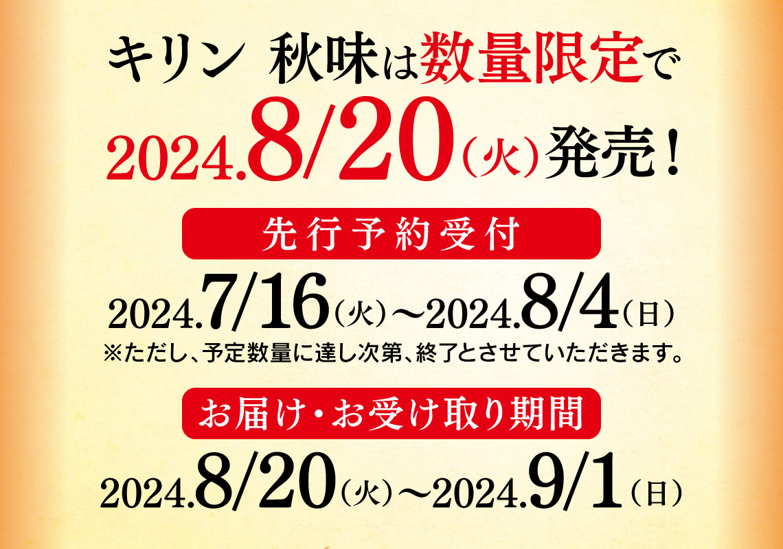キリン　秋味は数量限定で2024.8/20（火）発売！先行予約受付