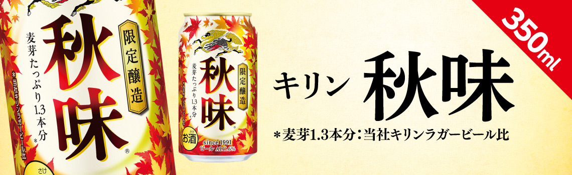 キリン　秋味　350ml