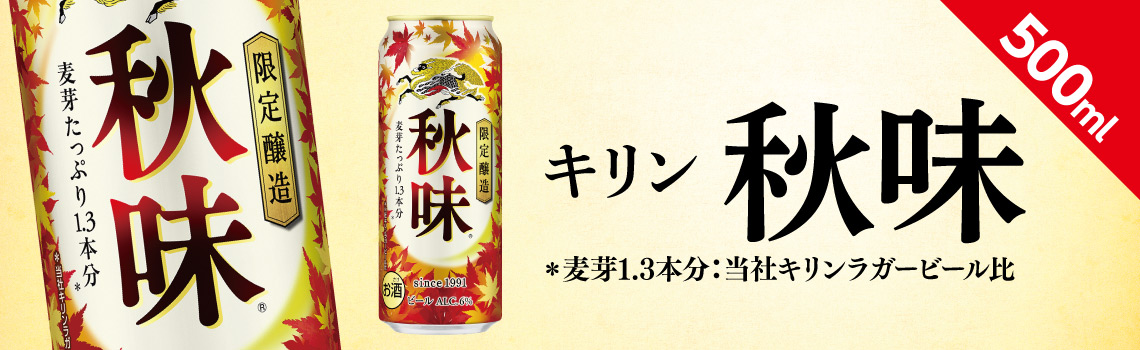 キリン　秋味　500ml