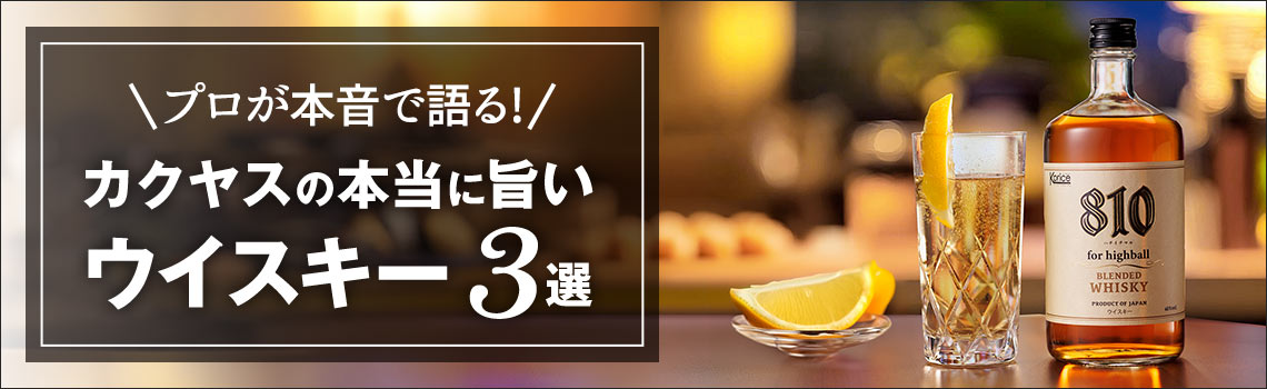 プロが本音で語る！カクヤスの本当に旨いウイスキー３選特集