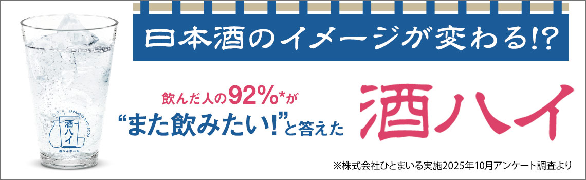 日本酒のイメージが変わる 酒ハイ特集