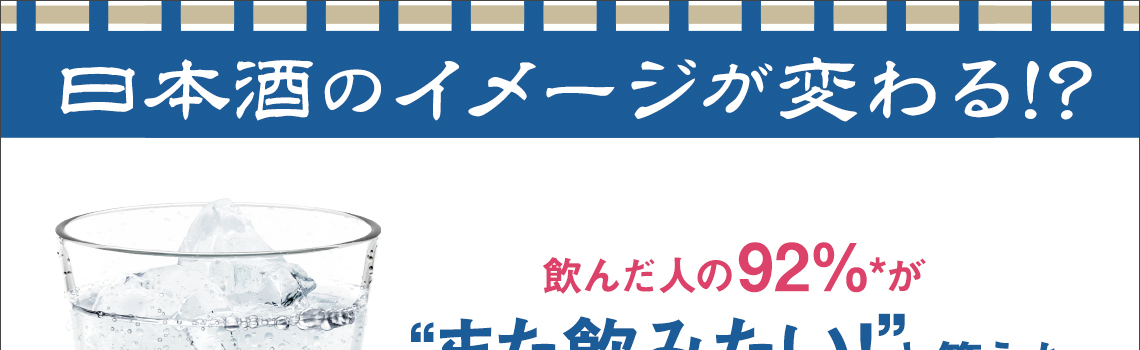 日本酒のイメージが変わる