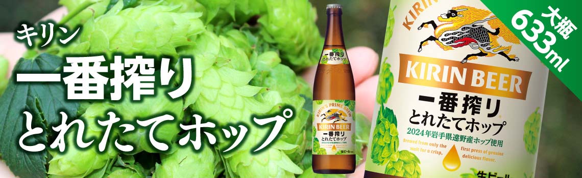 キリン 一番搾り とれたてホップ ご予約特集 2024｜格安・安いお酒の