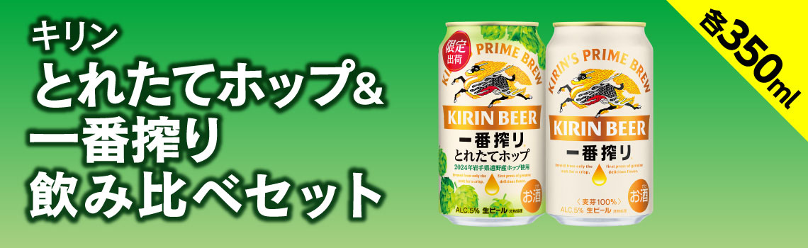 キリン 一番搾り とれたてホップ ご予約特集 2024｜格安・安いお酒の