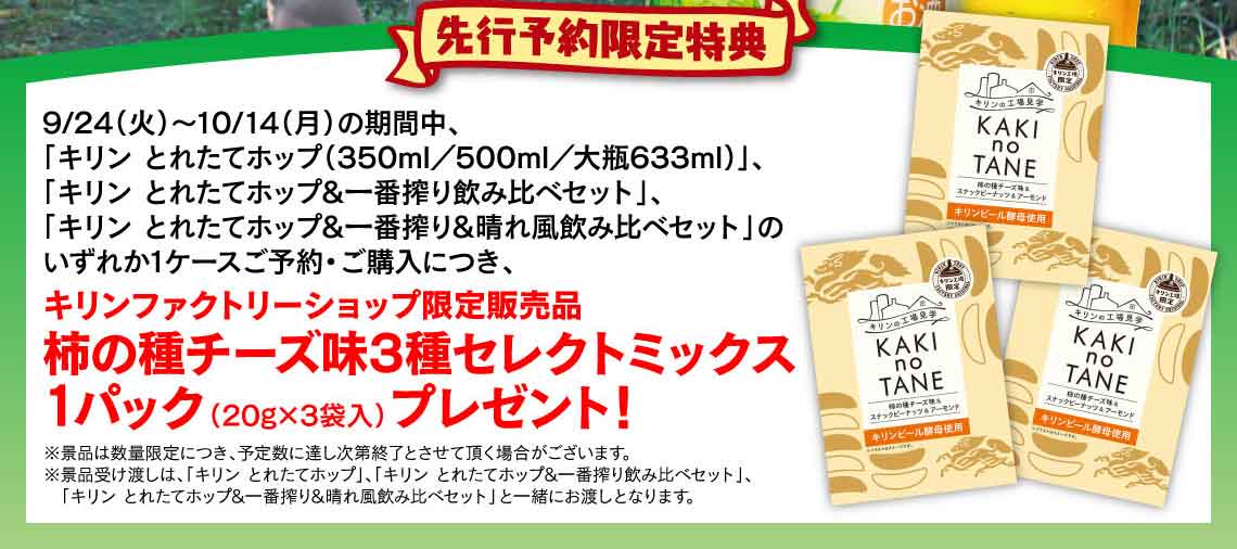 キリン 一番搾り とれたてホップ ご予約特集 2024｜格安・安いお酒の