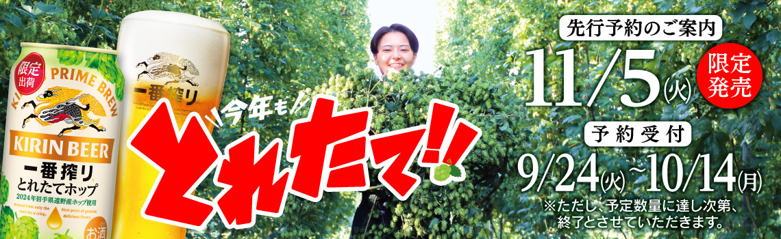 とれたてホップ 一番搾りご予約特集