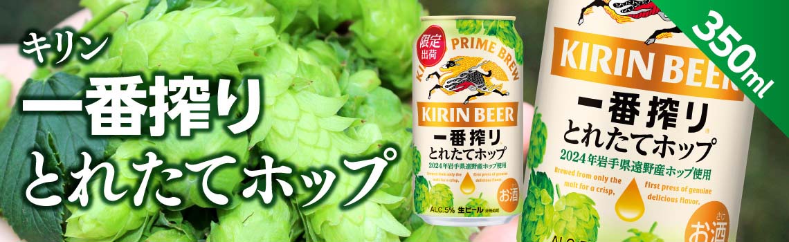 とれたてホップ 一番搾り 350ml