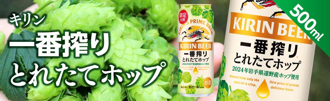 とれたてホップ 一番搾り 500ml