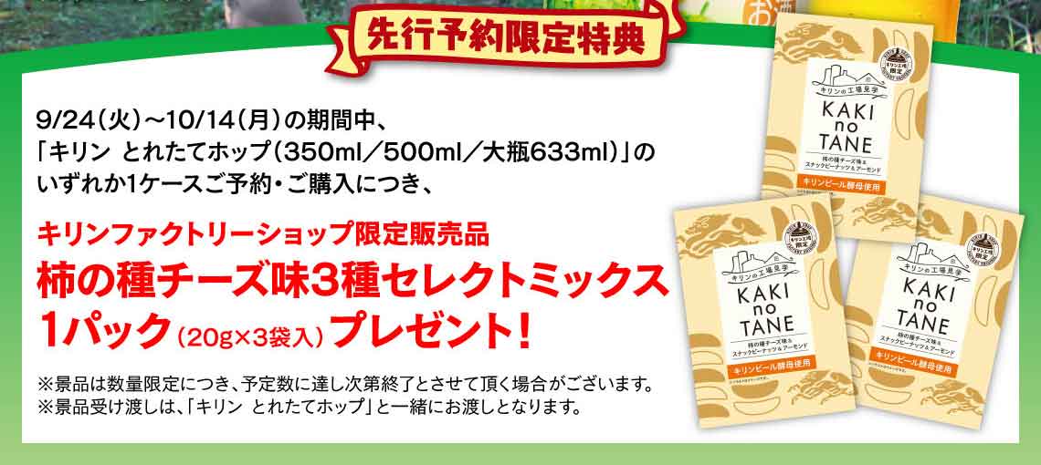 とれたてホップ 一番搾りご予約特集③