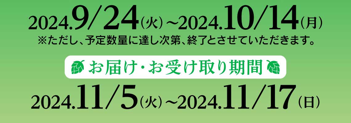 先行予約受付10月14日（月）まで、お届け・お受け取り期間11月5日（火）～11月17日（日）