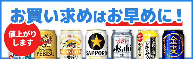 2025年4月1日～値上がり ビール・チューハイなど酒類800商品以上
