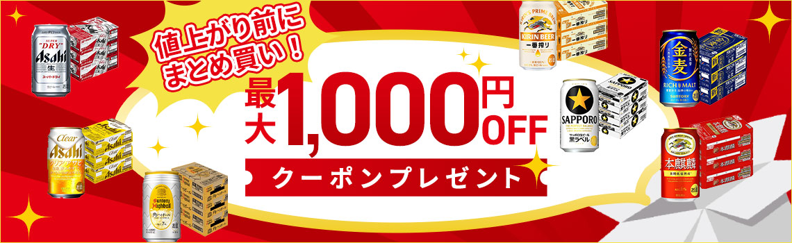 値上がり前にまとめ買い！最大1,000円OFFクーポンプレゼント