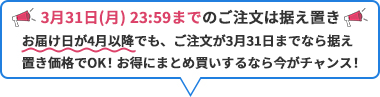 3月中のご注文なら値上げ前の価格でお買い求めいただけます！
