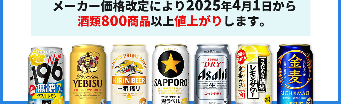 2025年4月1日より酒類・飲料・食品など各種 値上がりします！