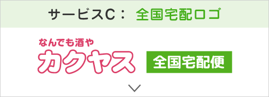 なんでも酒やカクヤス　全国宅配