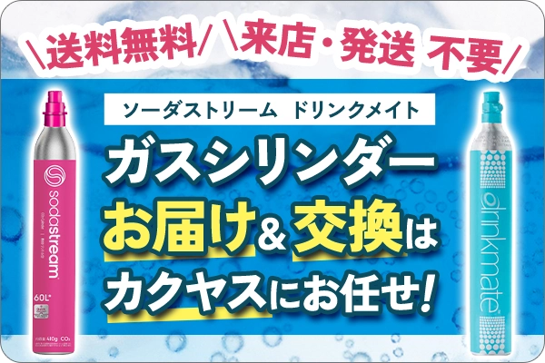 送料無料！ガスシリンダーのお届け＆交換はカクヤスにお任せ