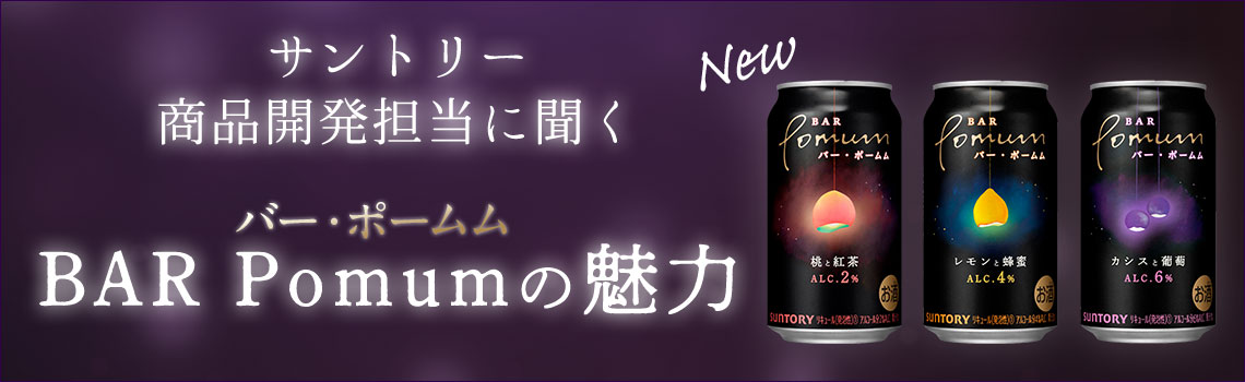 【新発売】サントリーBAR Pomum（バー・ポームム）のおすすめをサントリー開発担当がご紹介！特集