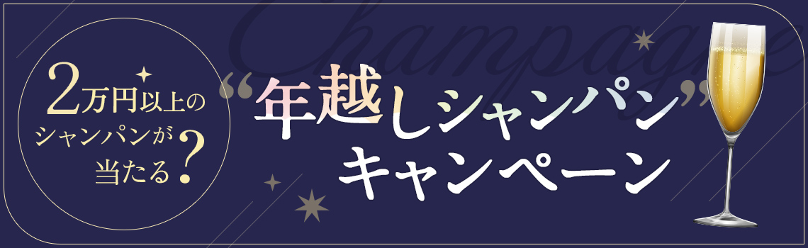 2万円以上のシャンパンが当たる？”年越しシャンパン” キャンペーン