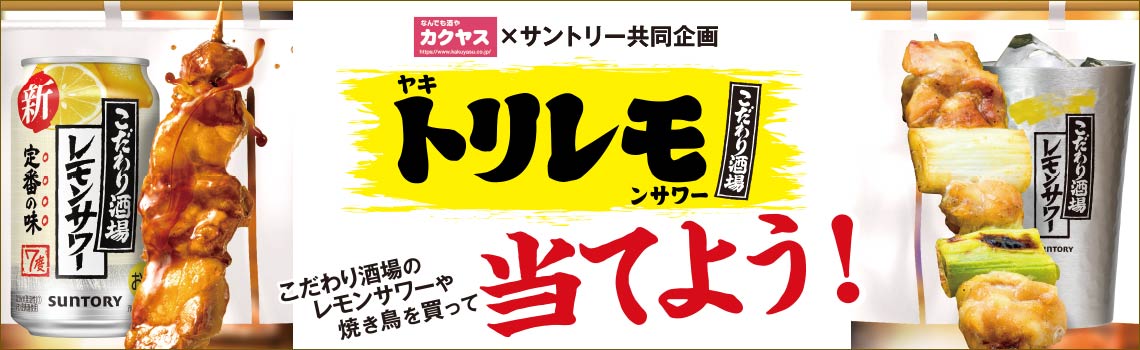 こだわり酒場のレモンサワーを買って当てようキャンペーン