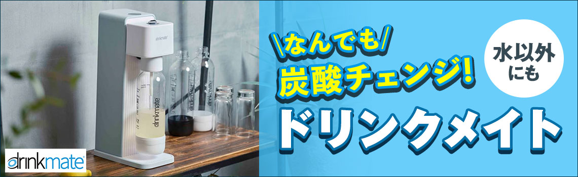 「ドリンクメイト」なんでも炭酸チェンジ！特集