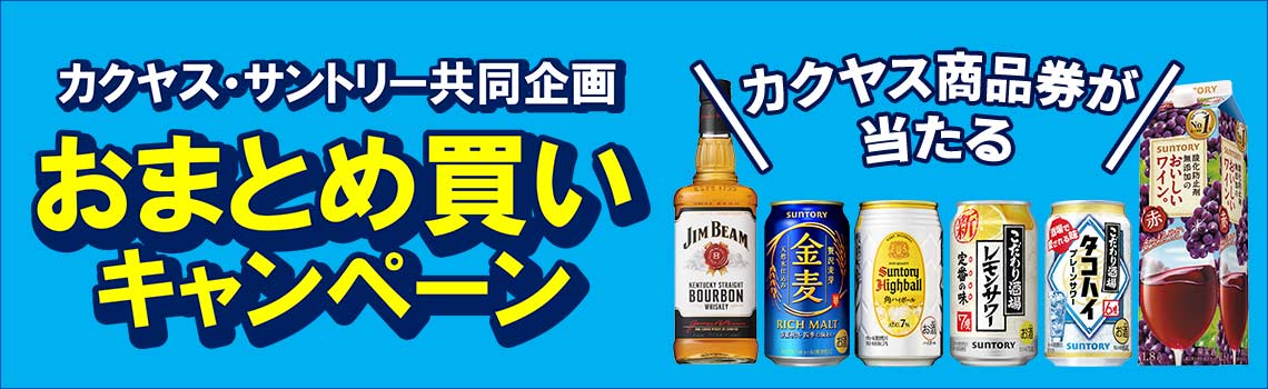 サントリー まとめ買いキャンペーン