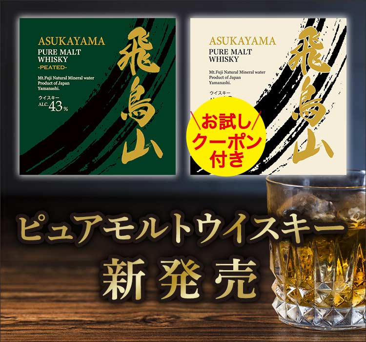 PBピュアモルトウイスキー飛鳥山