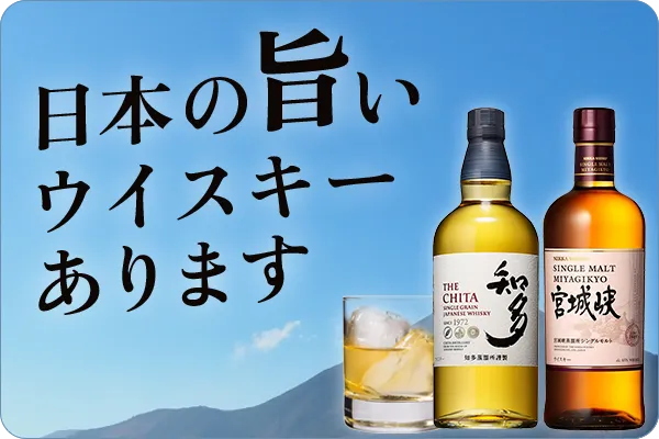日本の旨いウイスキーあります