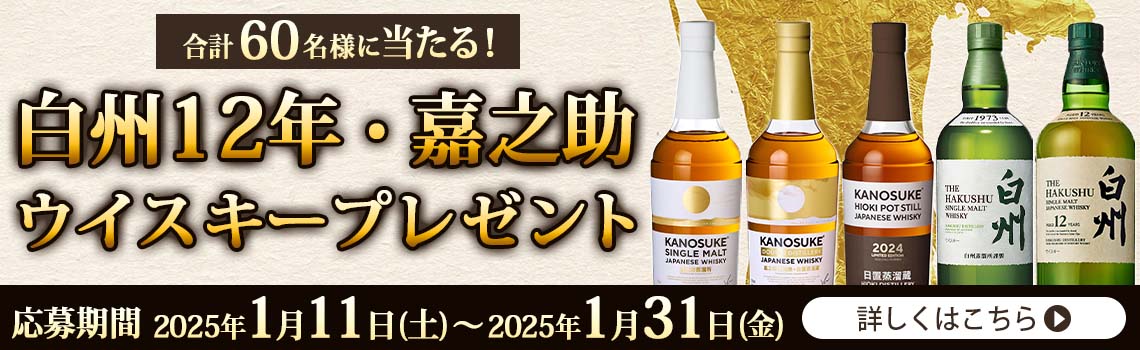 白州12年・嘉之助ウイスキープレゼント