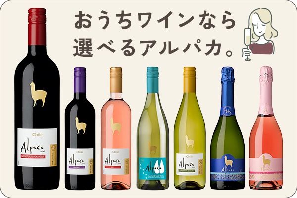 選べるアルパカワイン