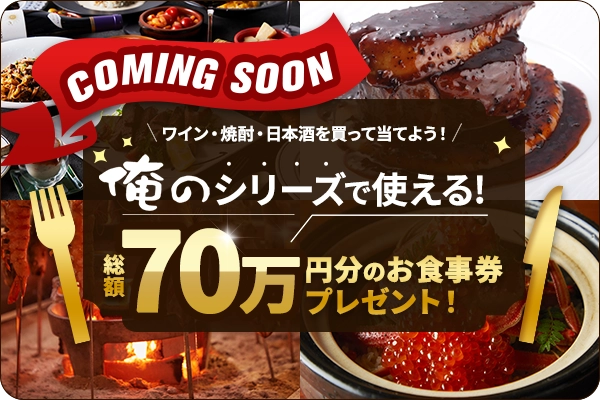 【ティザー】「俺の」シリーズで使える総額70万円分のお食事券プレゼント！
