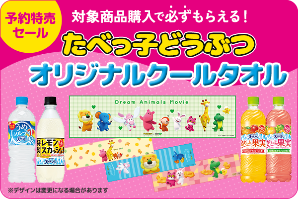 対象商品購入で必ずもらえる！たべっ子どうぶつ オリジナルクールタオル（~5/18）