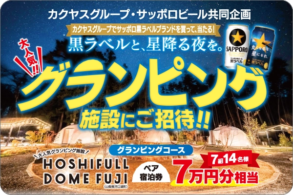 サッポロ黒ラベルと星降る夜をキャンペーン