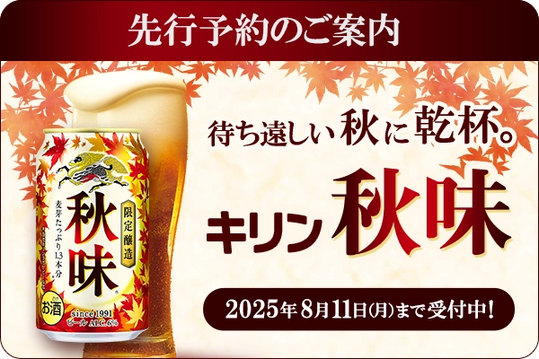 キリン秋味(-8/11)