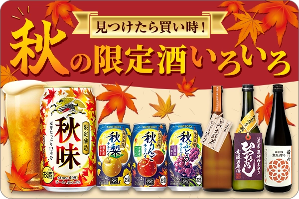 秋の限定酒特集