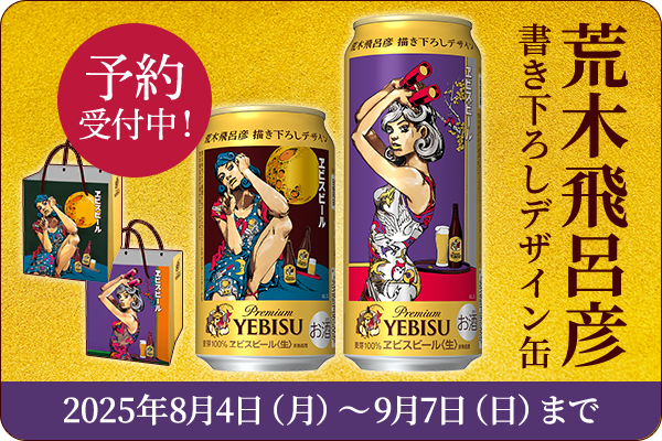 サッポロエビス 荒木飛呂彦デザイン缶