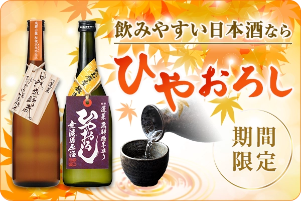 秋のひやおろし