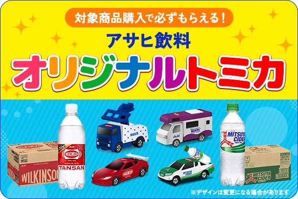 アサヒ飲料 景品付き予約（トミカ）