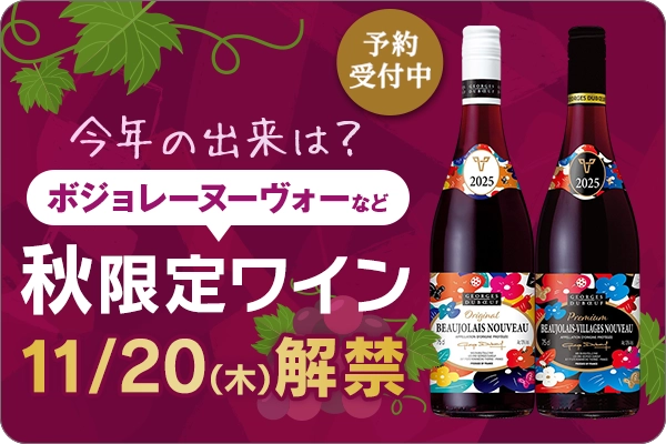 今年の出来は？ボージョレなど秋限定ワイン11/20(木)解禁