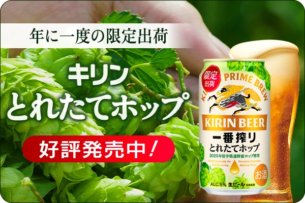 【関東】とれたてホップ