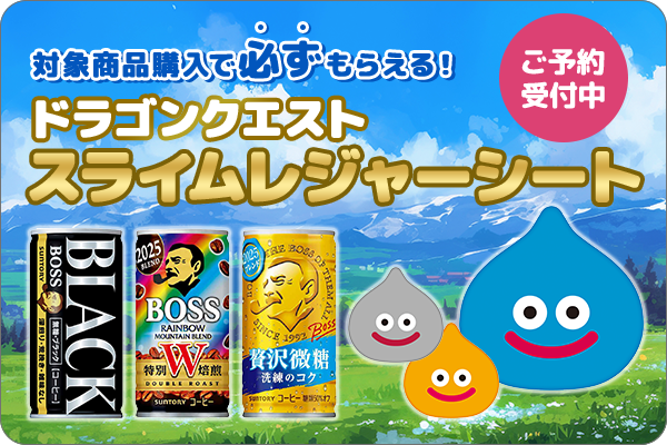 ドラクエレジャーシート BOSS景品付き予約