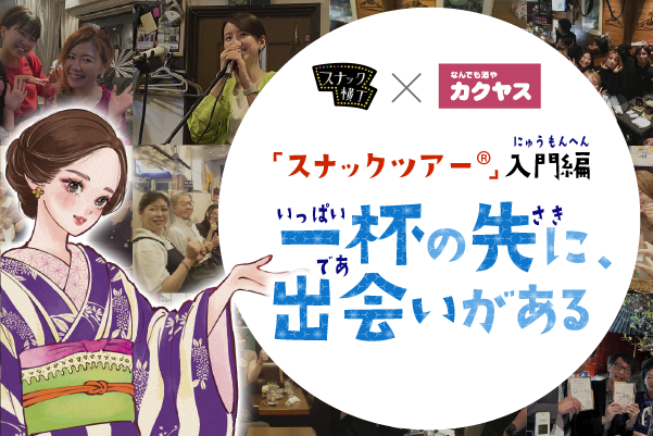 カクヤス×スナック横丁共同企画！スナックツアー®入門編にご招待