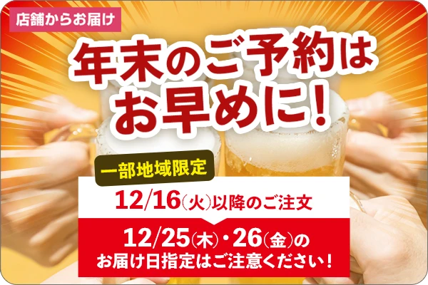 年末のご注文はお早めに