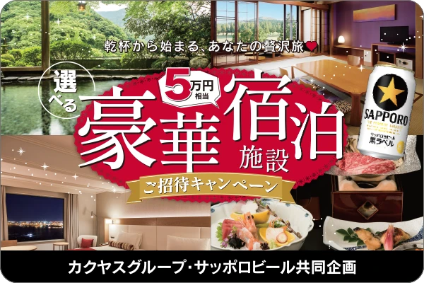 サッポロ黒ラベル 贅沢旅キャンペーン
