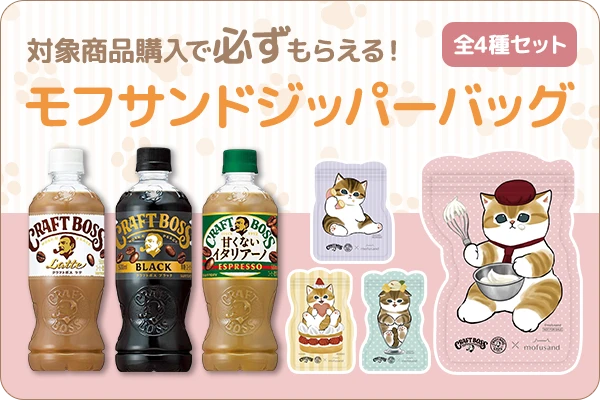 対象商品購入で必ずもらえる！モフサンド ジッパーバッグ4種セット