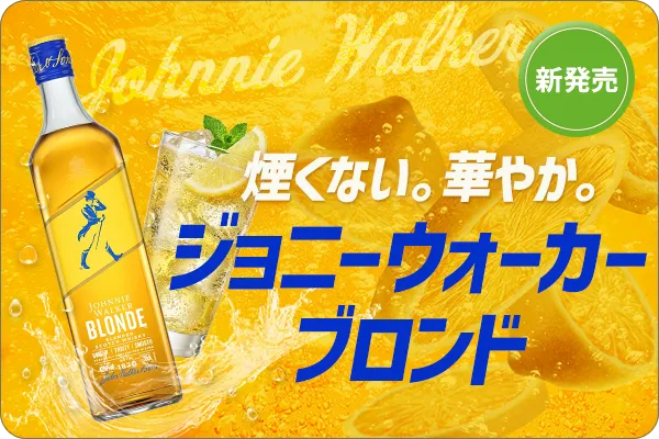 ジョニーウォーカー