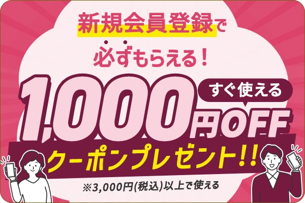 新規会員登録キャンペーン