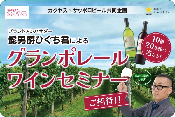 【WEB】ブランドアンバサダー髭男爵ひぐち君によるグランポレールワインセミナーご招待！