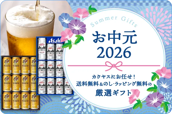 お中元特集
