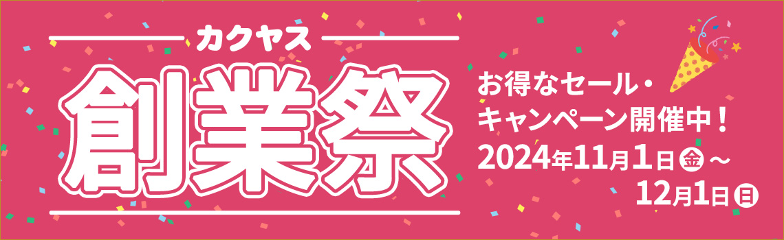 103周年記念！カクヤス創業祭特集