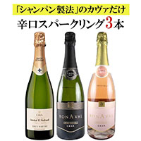 セット〕「シャンパン製法」のカヴァだけ！辛口スパークリング